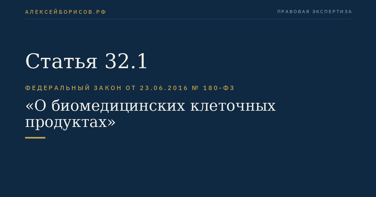 Статья 32.1