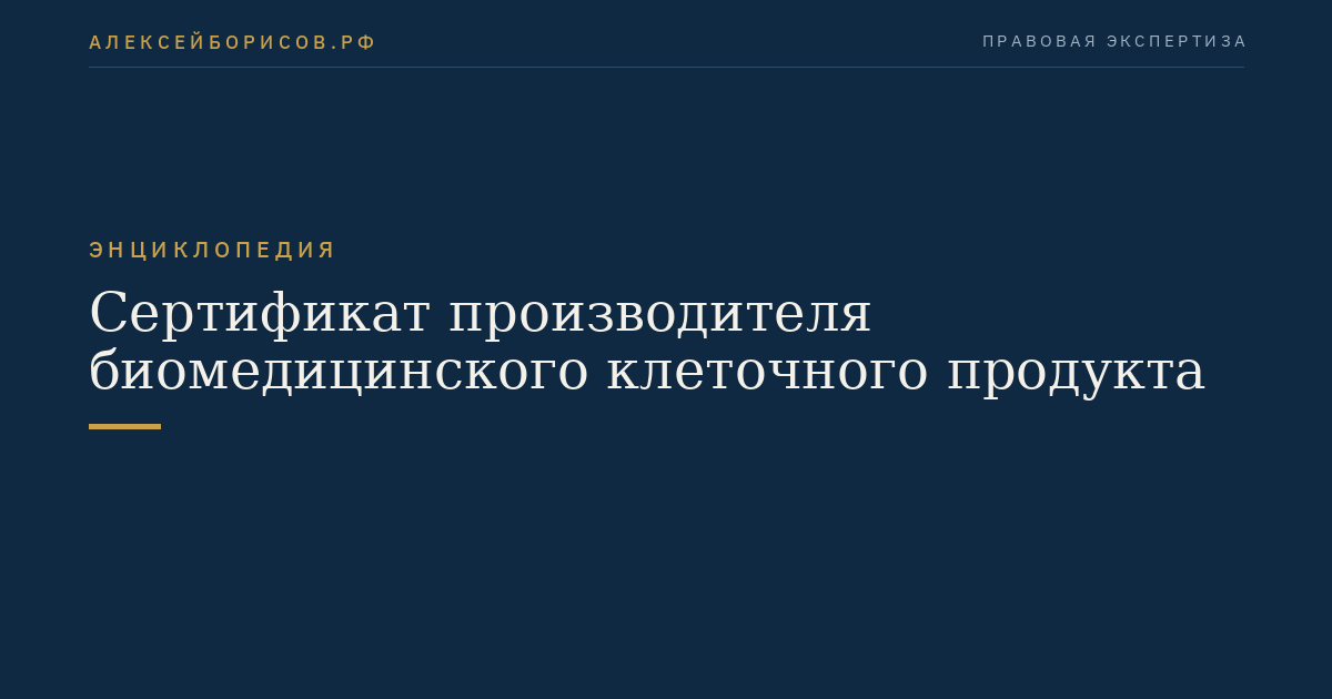 Сертификат производителя биомедицинского клеточного продукта
