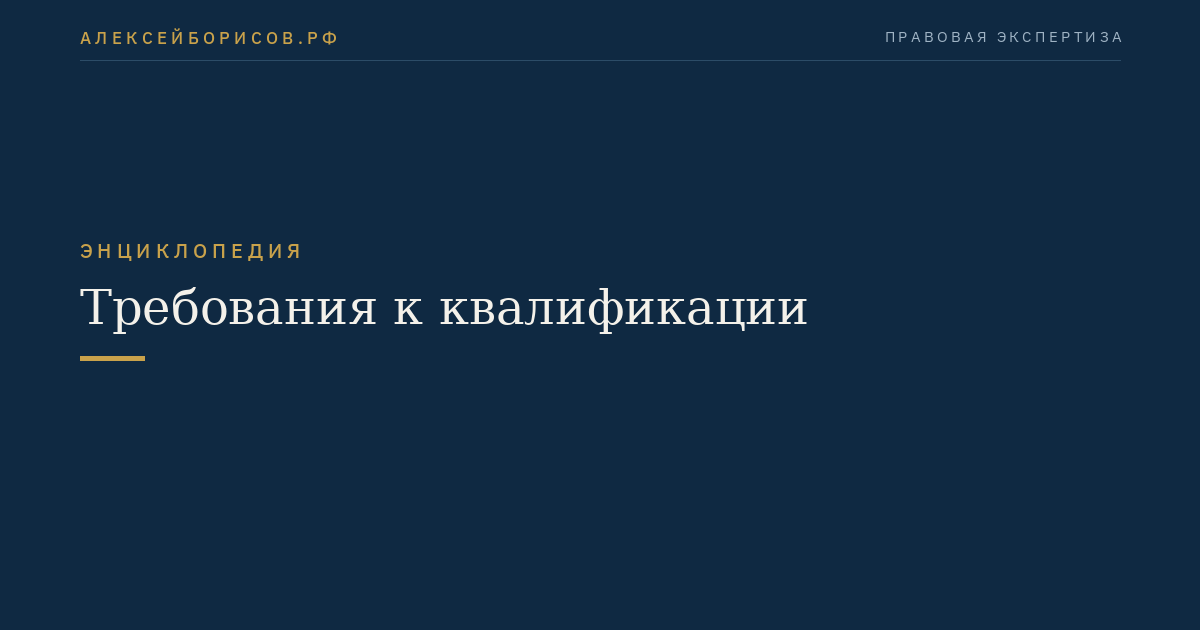 Требования к квалификации
