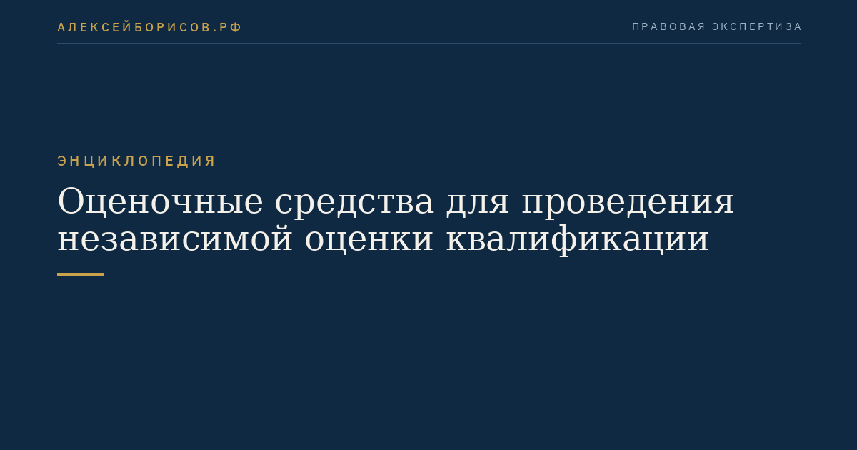 Оценочные средства для проведения независимой оценки квалификации