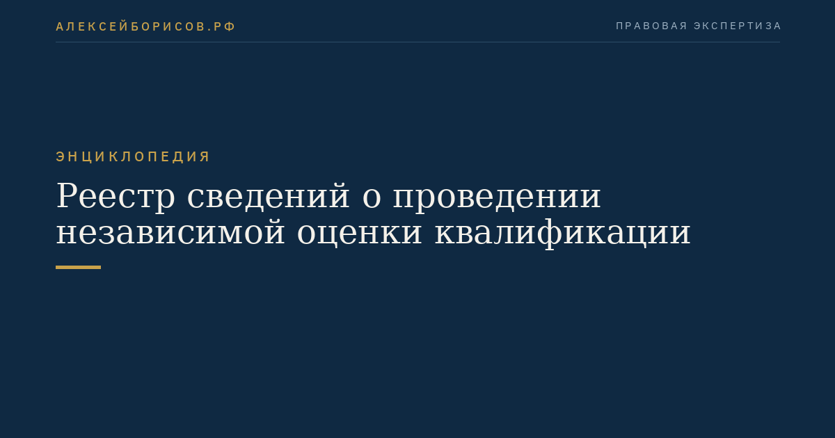 Реестр сведений о проведении независимой оценки квалификации