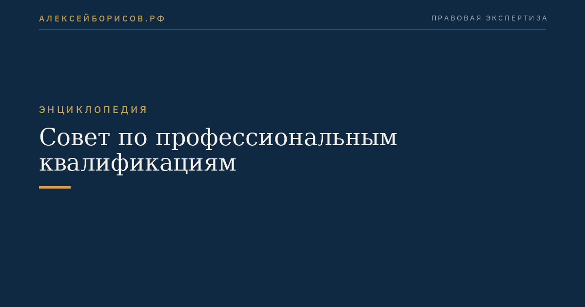 Совет по профессиональным квалификациям