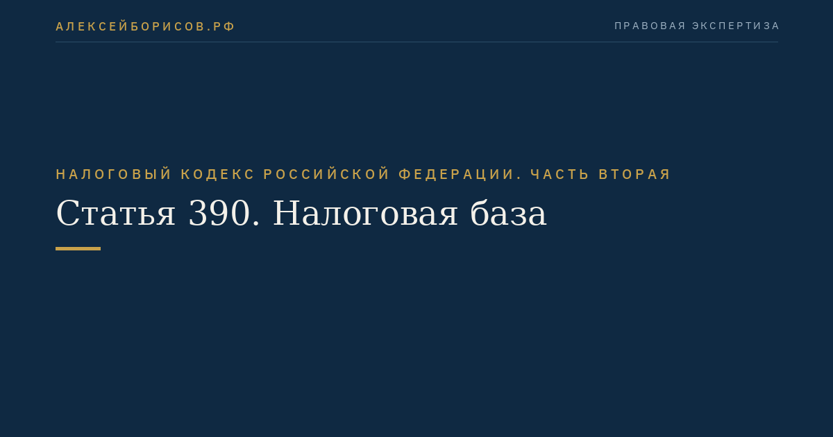 Статья 390. Налоговая база