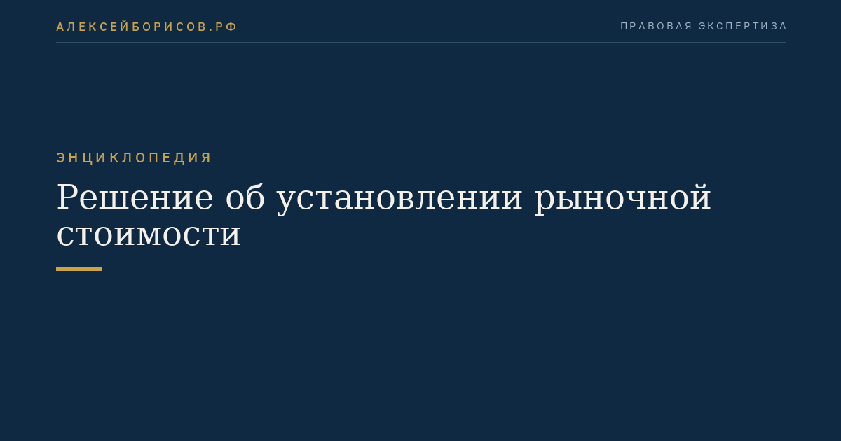 Решение об установлении рыночной стоимости