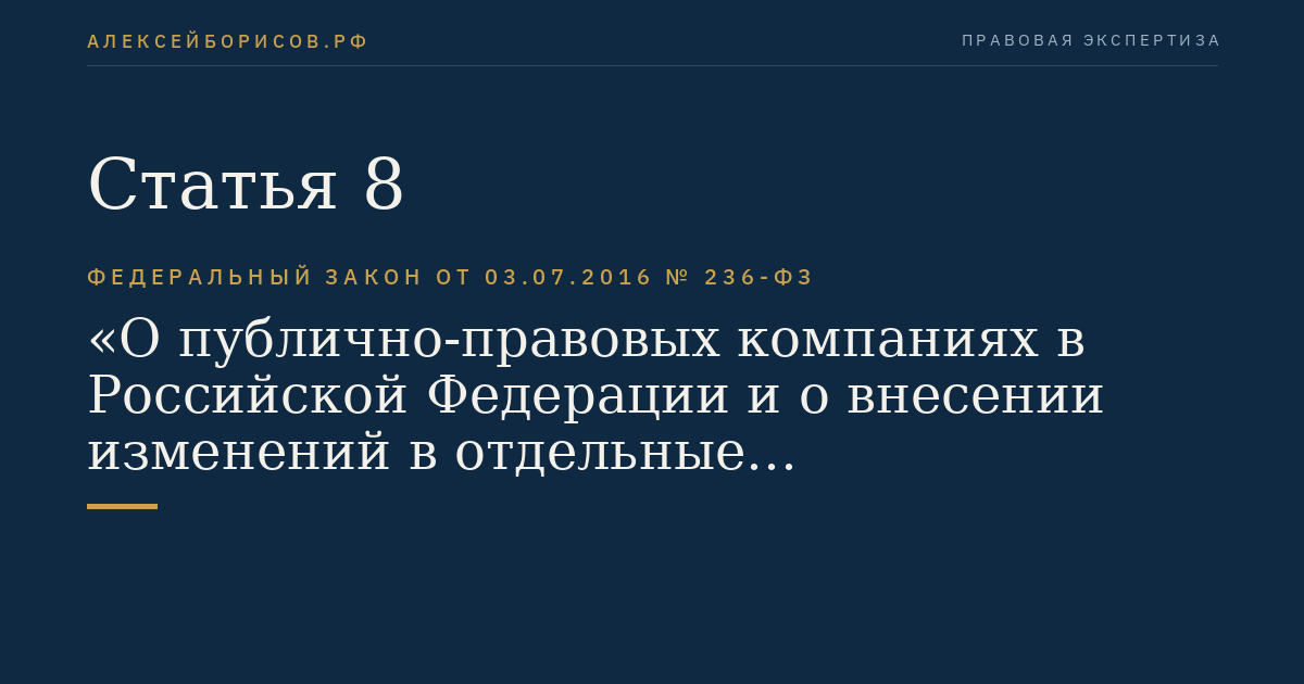 Статья 8