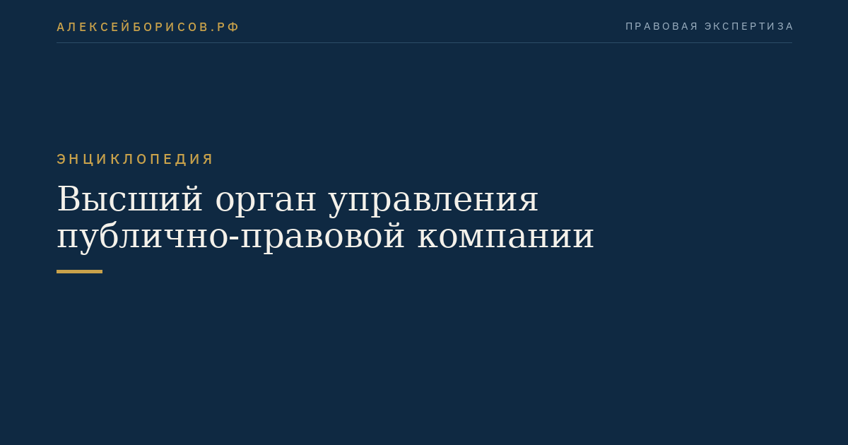 Высший орган управления публично-правовой компании