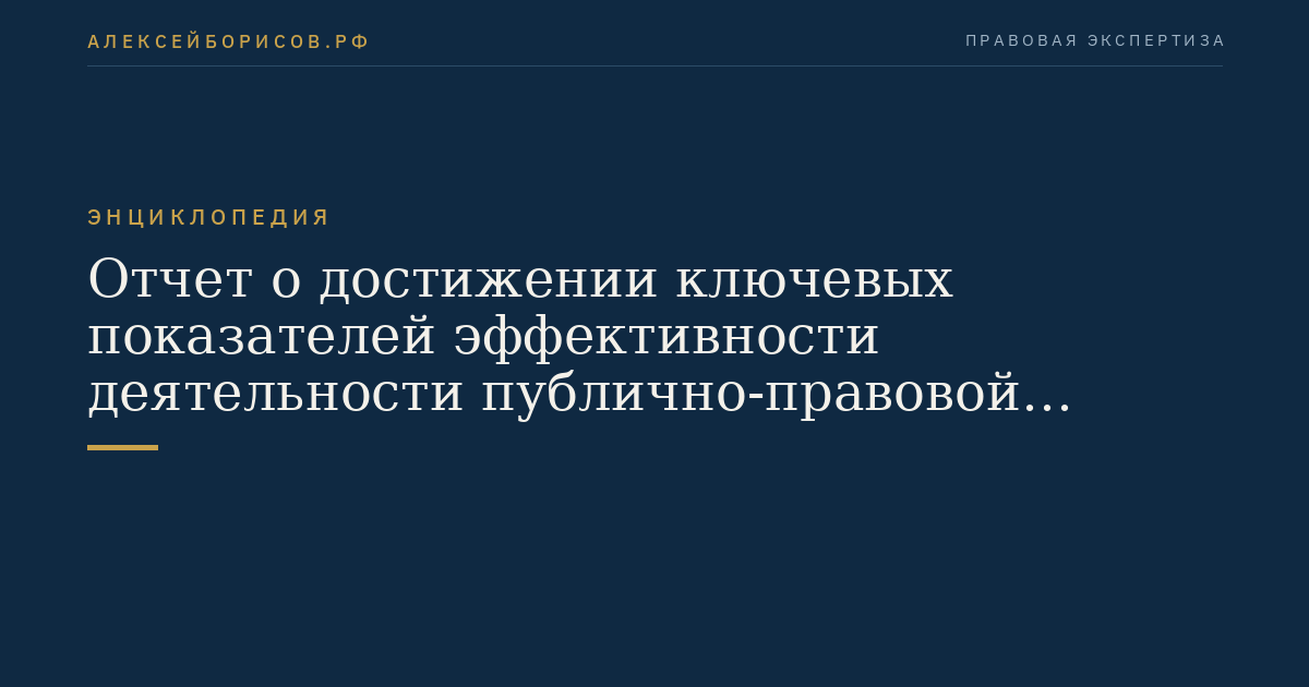 Отчет о достижении ключевых показателей эффективности деятельности публично-правовой компании