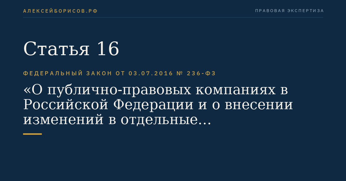 Статья 16