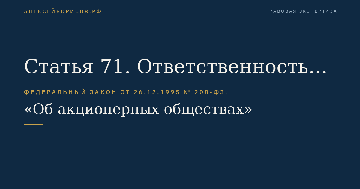 Статья 71. Ответственность членов совета директоров (наблюдательного совета) общества, единоличного исполнительного органа общества (директора, генерального директора) и (или) членов коллегиального исполнительного органа общества (правления, дирекции), управляющей организации или управляющего