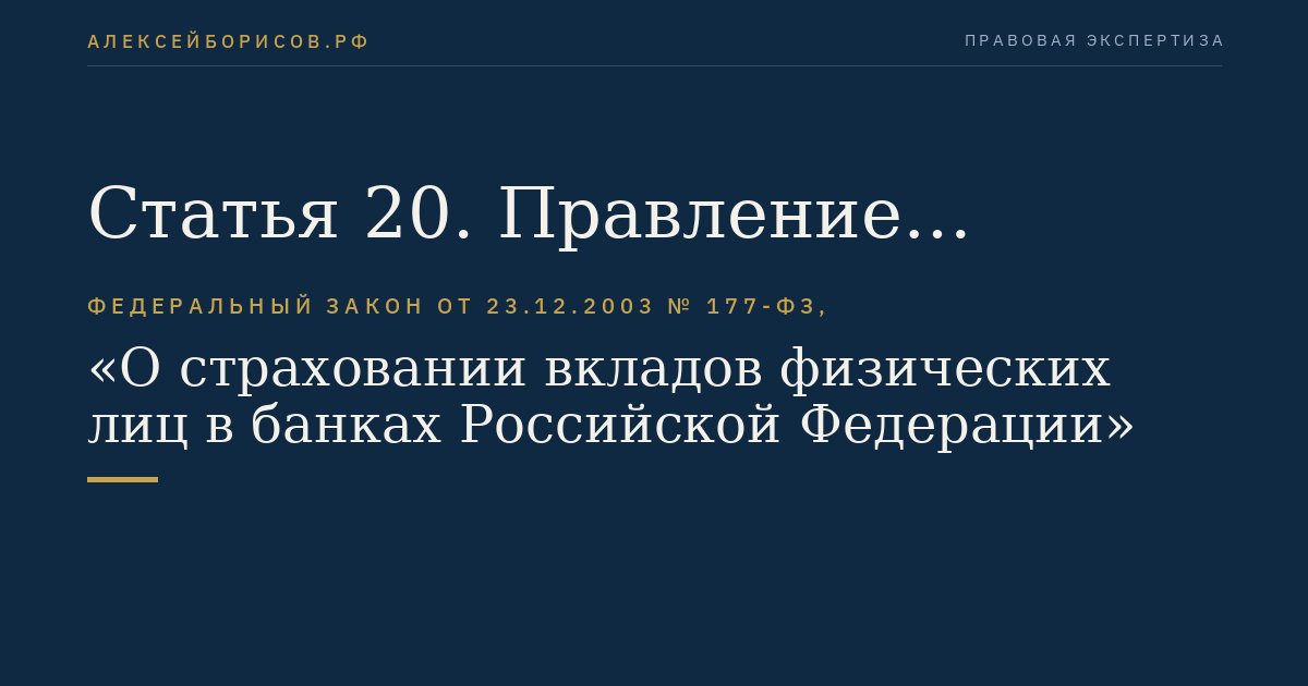 Статья 20. Правление Агентства