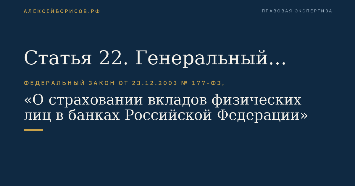 Статья 22. Генеральный директор Агентства