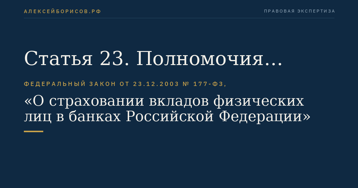 Статья 23. Полномочия генерального директора Агентства