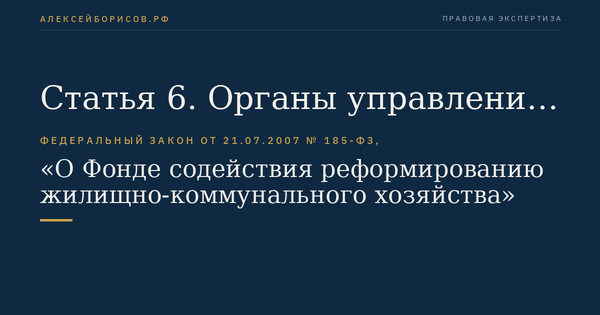 Статья 6. Органы управления Фонда