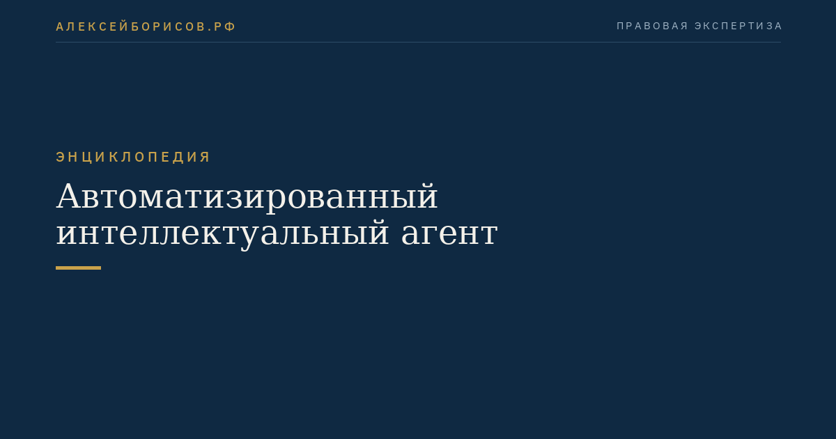 Автоматизированный интеллектуальный агент