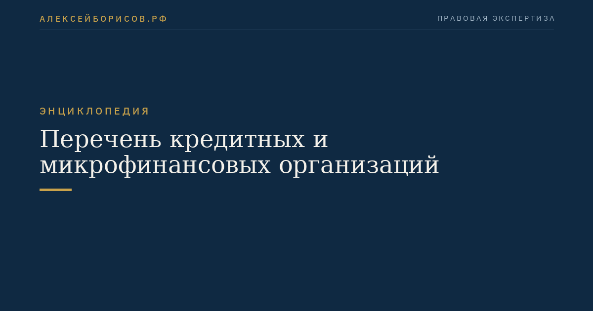 Перечень кредитных и микрофинансовых организаций