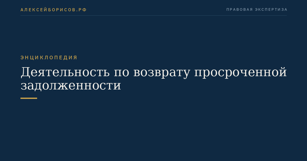 Деятельность по возврату просроченной задолженности