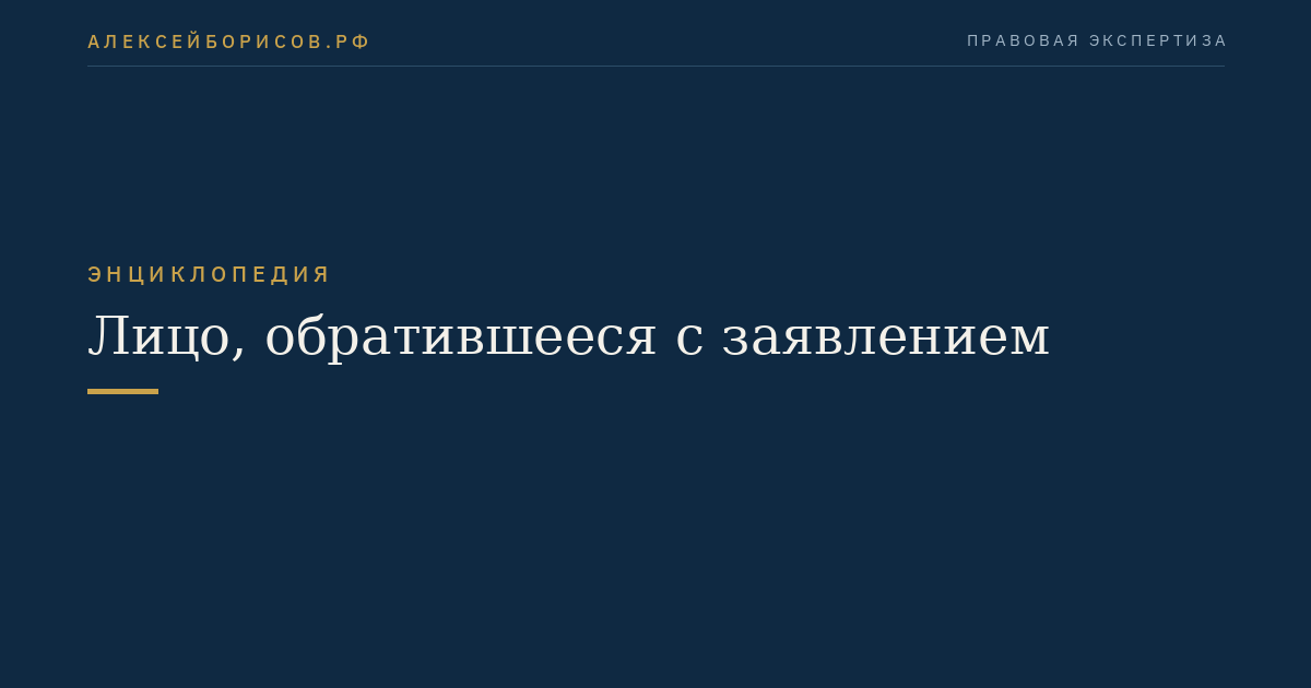 Лицо, обратившееся с заявлением