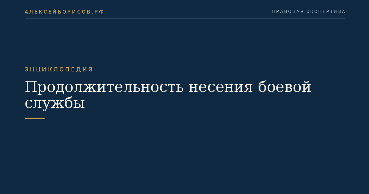 Продолжительность несения боевой службы