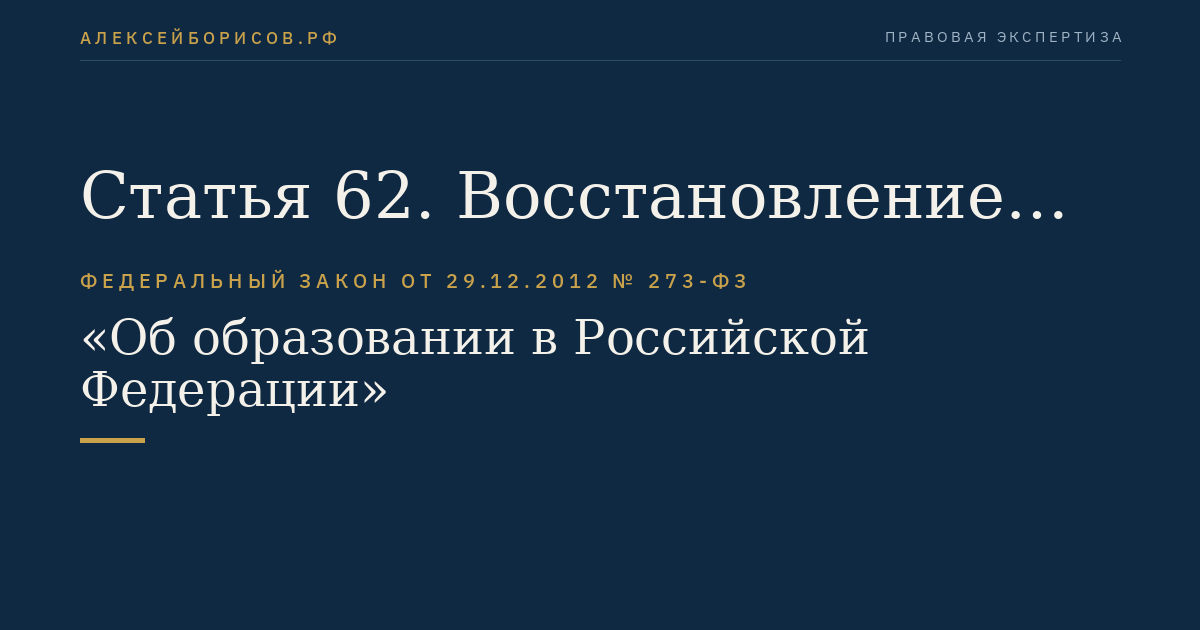 Статья 62. Восстановление в организации, осуществляющей образовательную деятельность