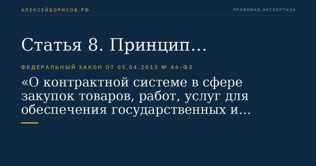 Статья 8. Принцип обеспечения конкуренции