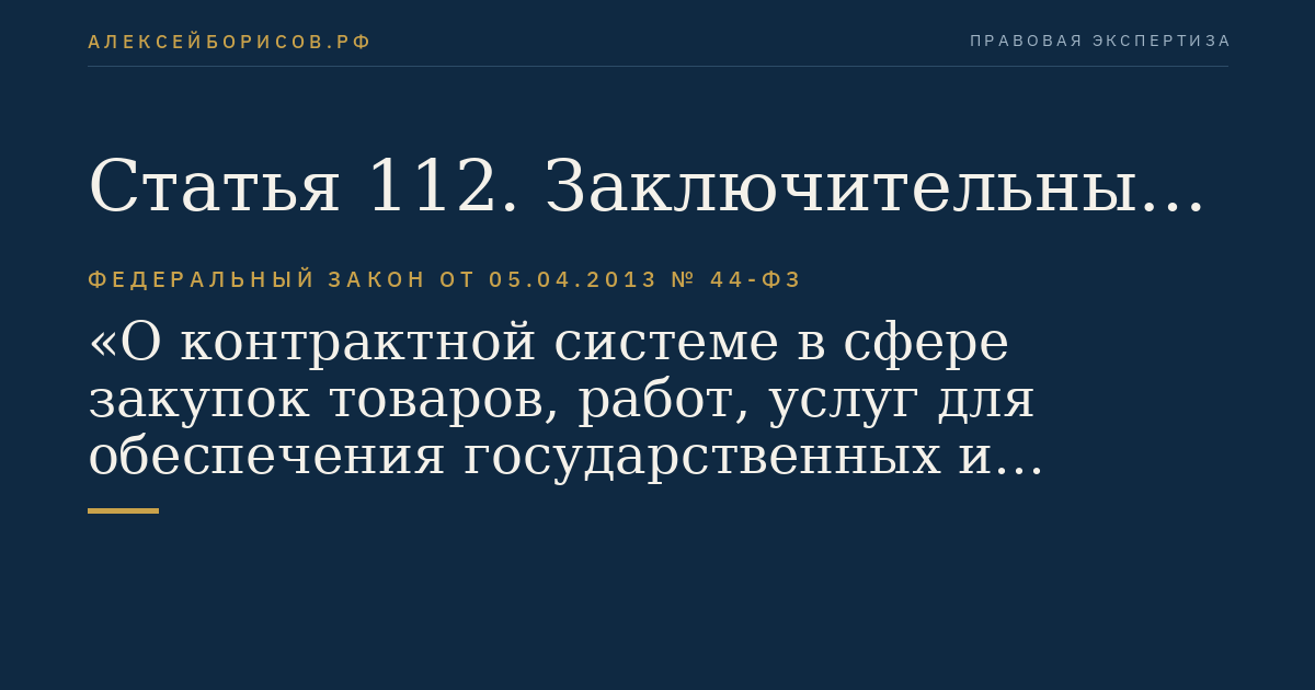 Статья 112. Заключительные положения