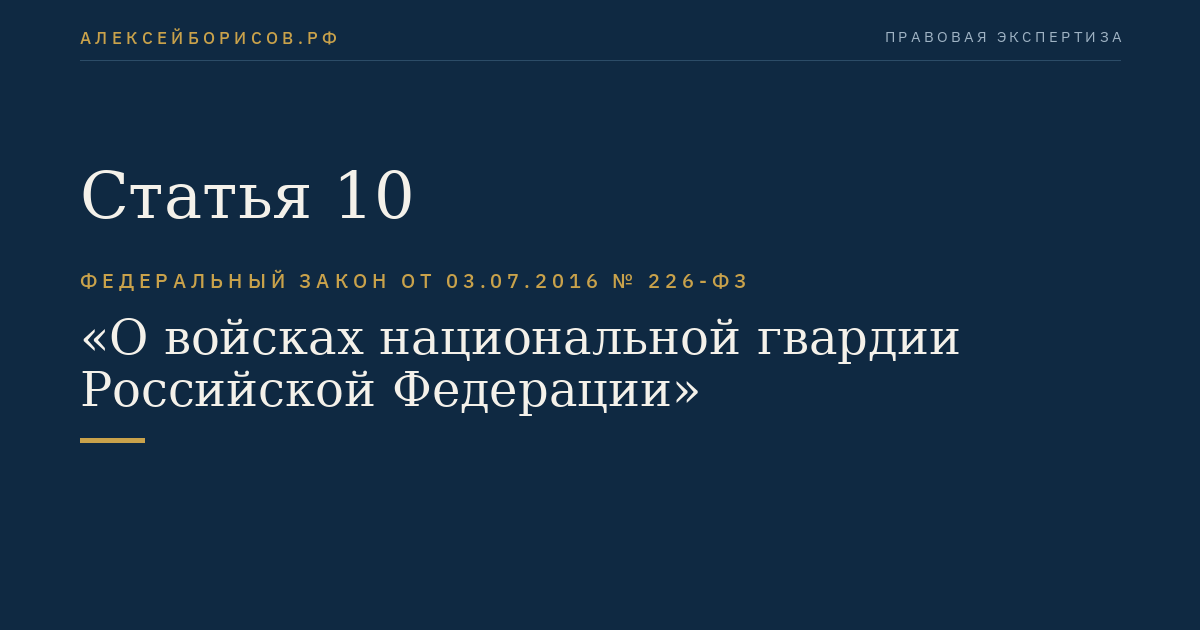 Статья 10