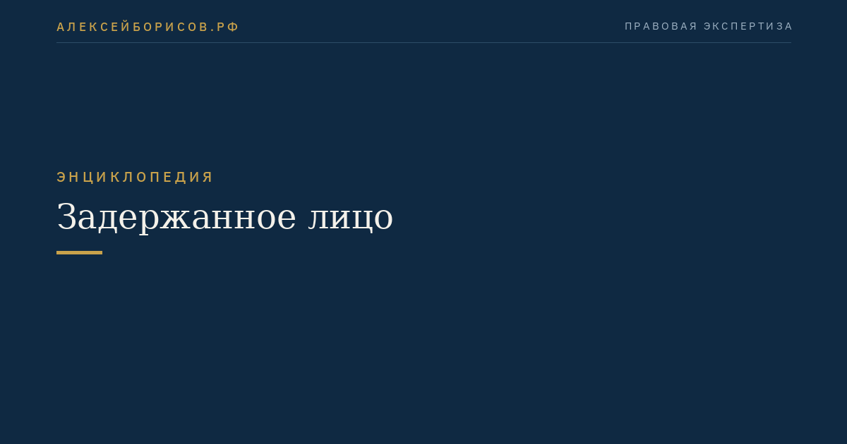 Задержанное лицо