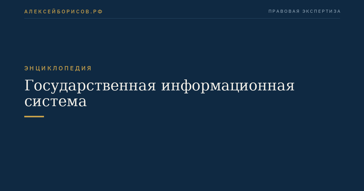Государственная информационная система