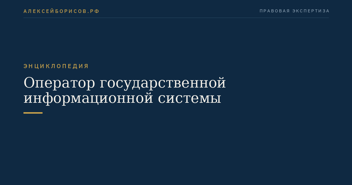 Оператор государственной информационной системы