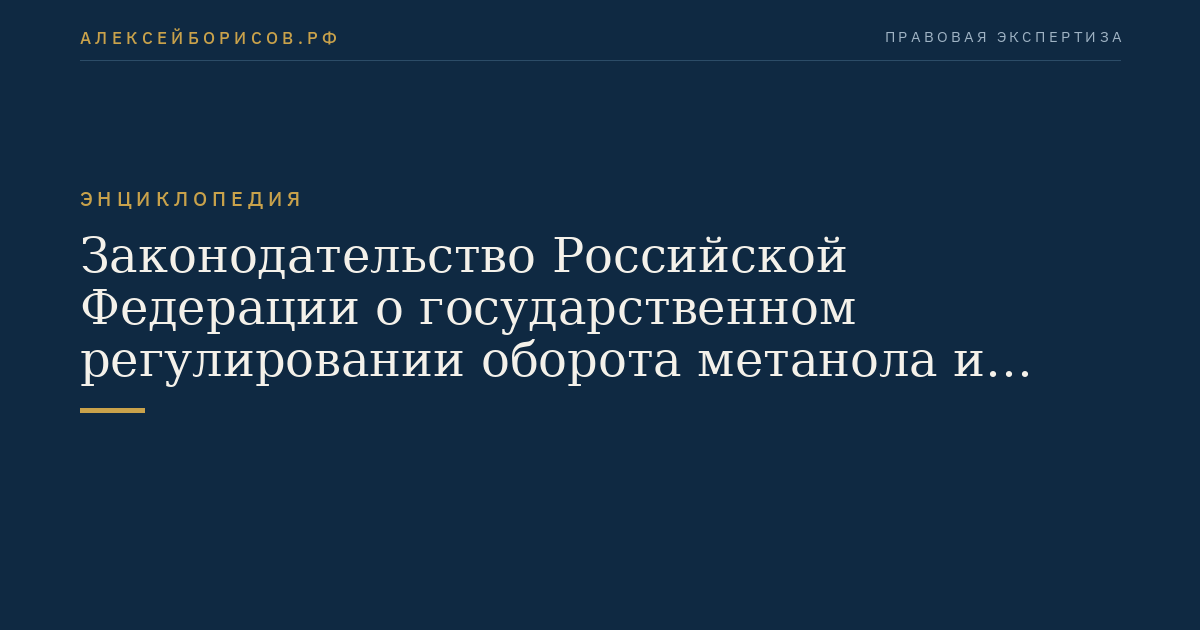 Законодательство Российской Федерации о государственном регулировании оборота метанола и метанолсодержащих жидкостей