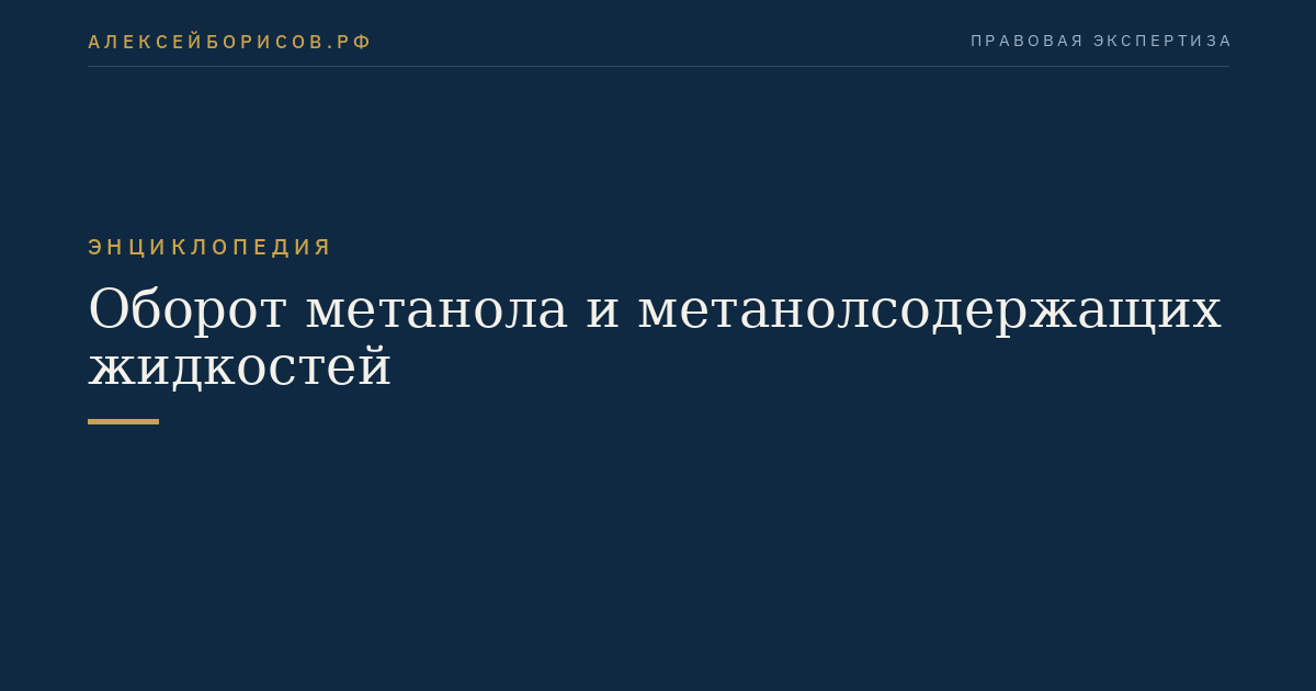 Оборот метанола и метанолсодержащих жидкостей