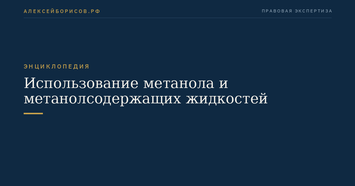 Использование метанола и метанолсодержащих жидкостей