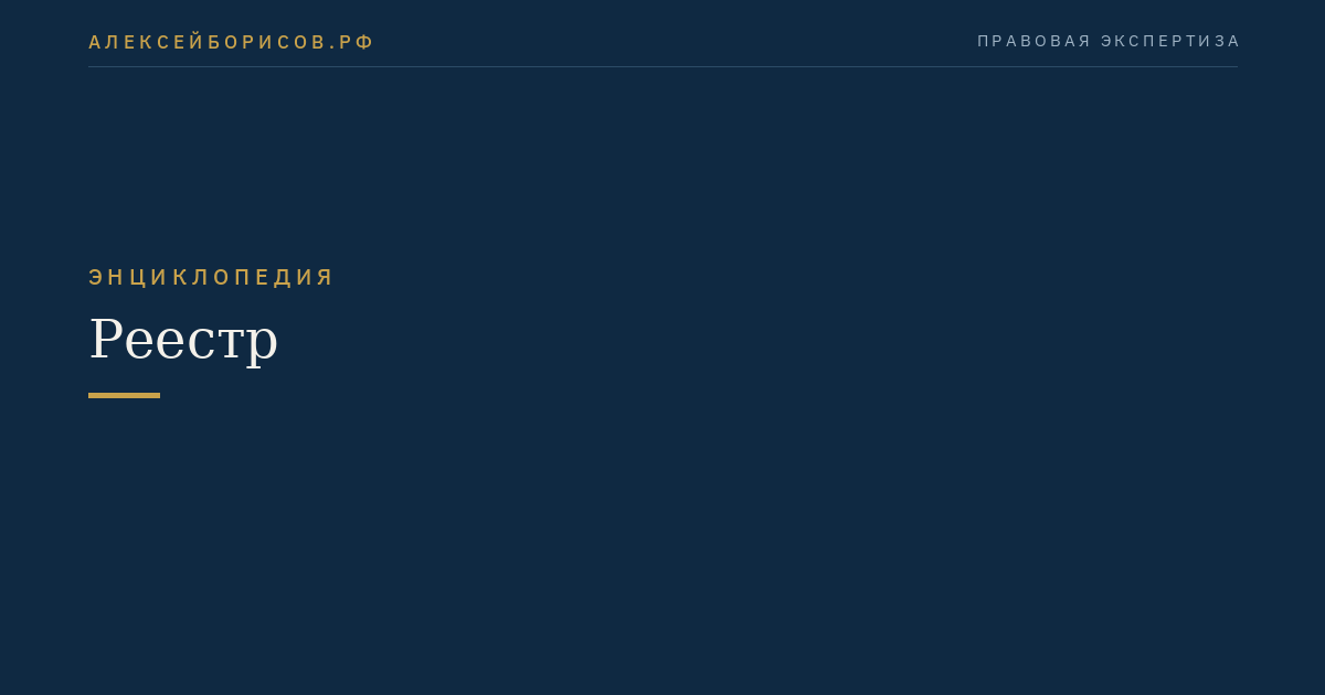 Реестр