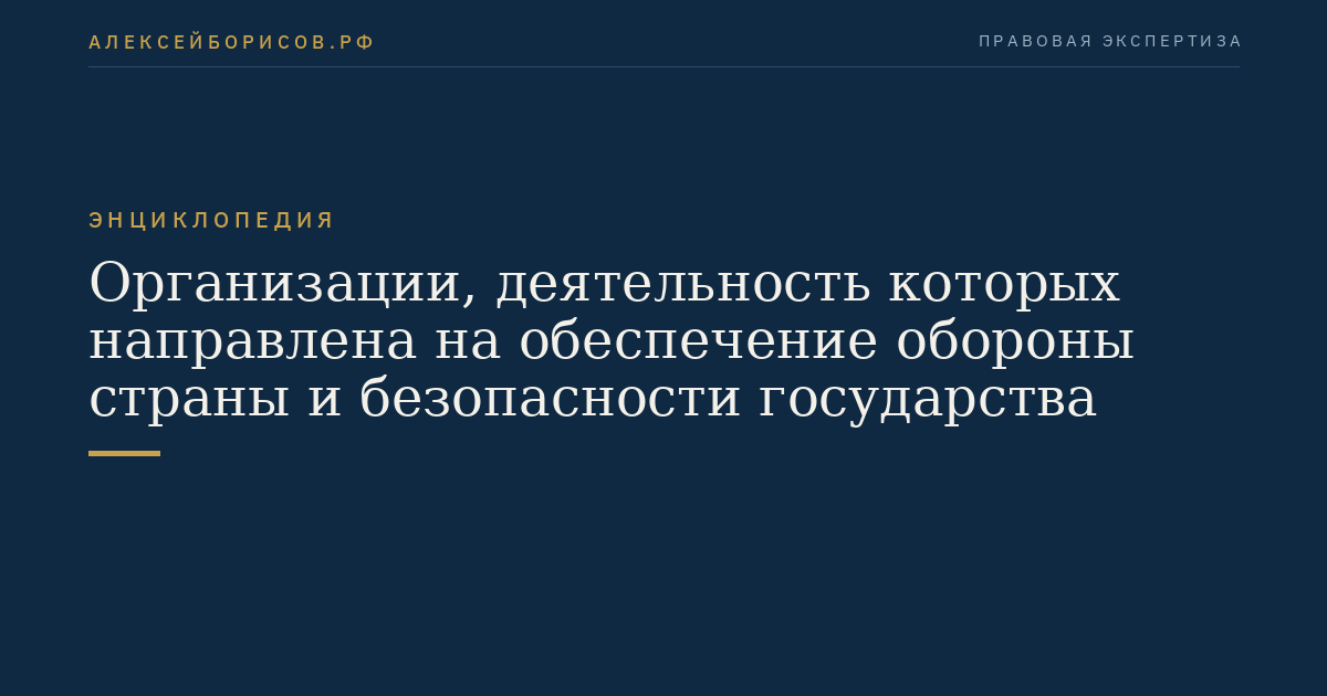 Организации, деятельность которых направлена на обеспечение обороны страны и безопасности государства
