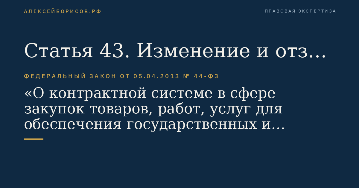 Статья 43. Изменение и отзыв заявок