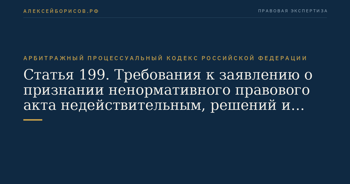 Статья 199. Требования к заявлению о признании ненормативного правового акта недействительным, решений и действий (бездействия) незаконными