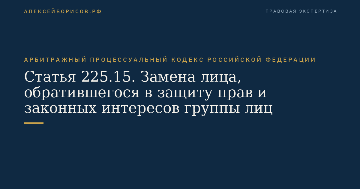 Статья 225.15. Замена лица, обратившегося в защиту прав и законных интересов группы лиц