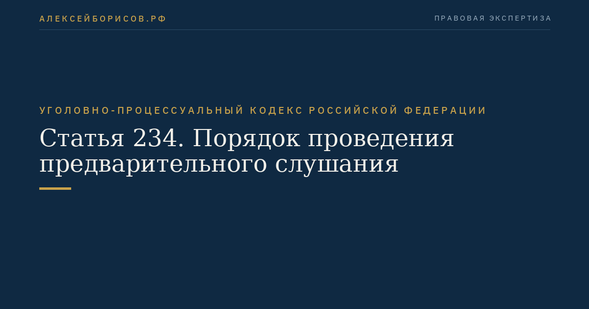 Статья 234. Порядок проведения предварительного слушания
