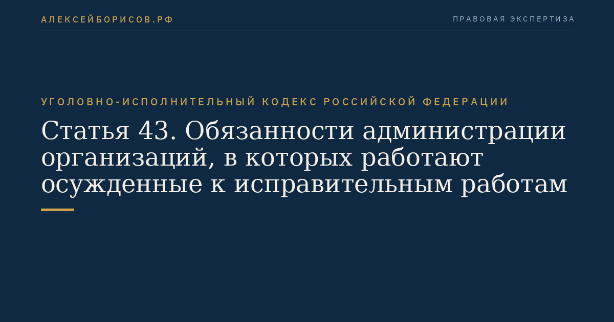 Статья 43. Обязанности администрации организаций, в которых работают осужденные к исправительным работам