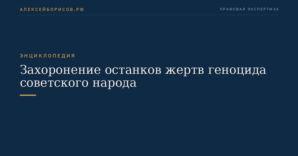 Захоронение останков жертв геноцида советского народа