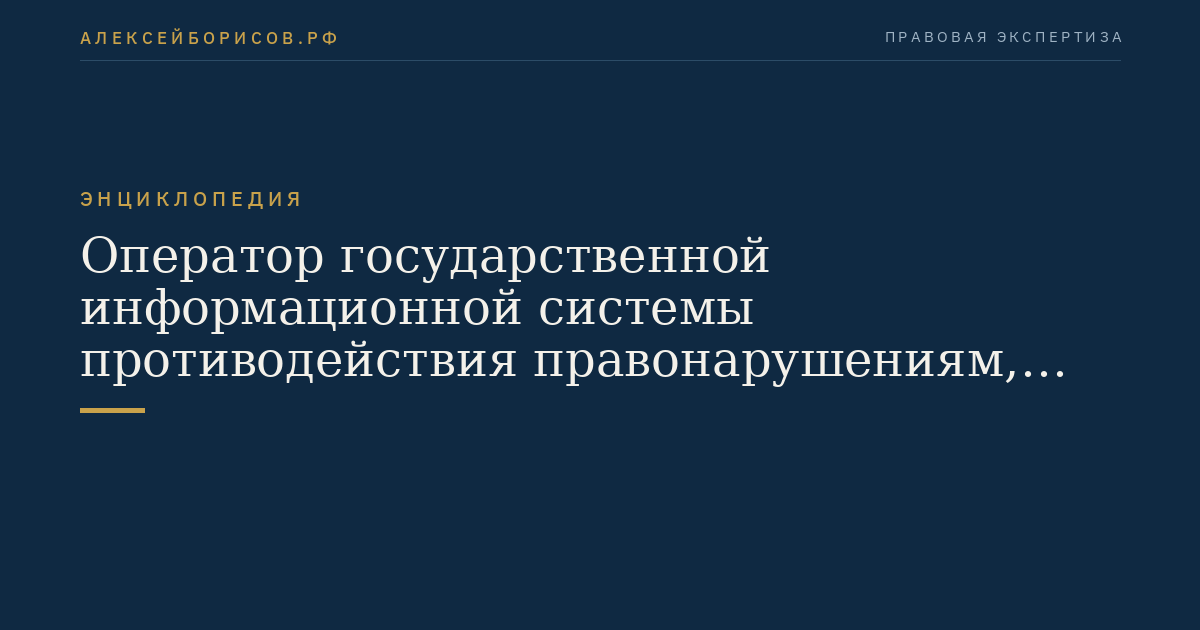 Оператор государственной информационной системы противодействия правонарушениям, совершаемым с использованием информационных и коммуникационных технологий