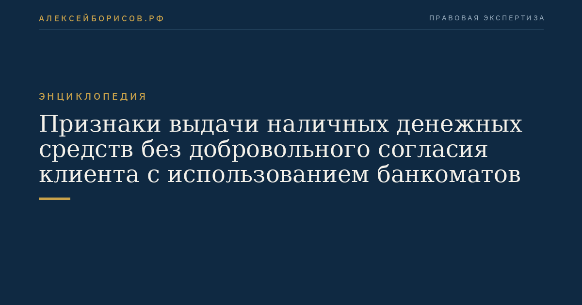 Признаки выдачи наличных денежных средств без добровольного согласия клиента с использованием банкоматов