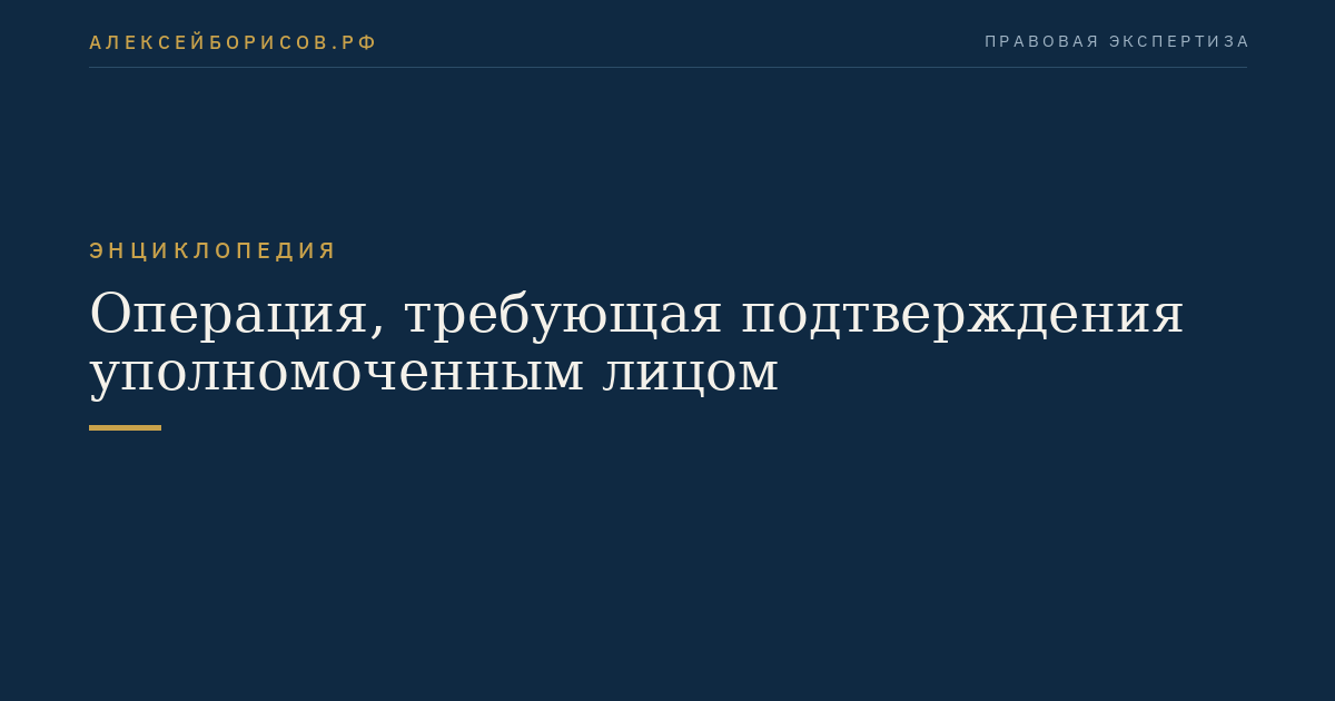 Операция, требующая подтверждения уполномоченным лицом
