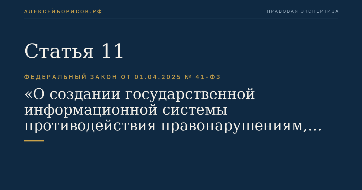 Статья 11