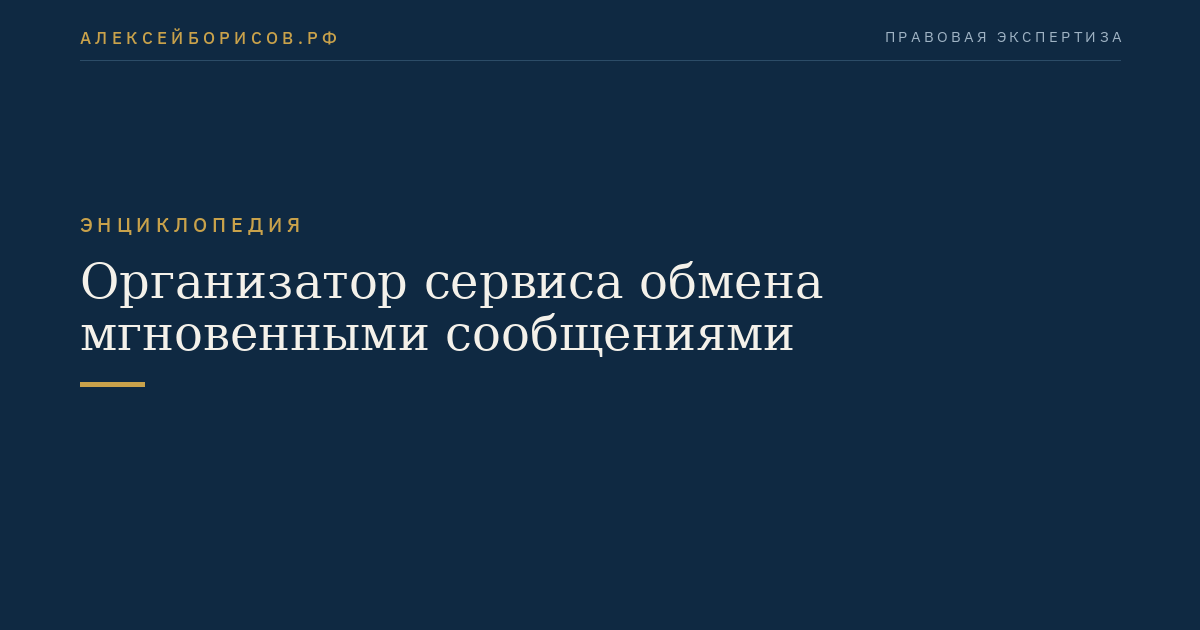 Организатор сервиса обмена мгновенными сообщениями