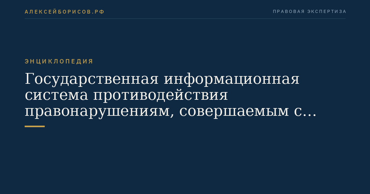 Государственная информационная система противодействия правонарушениям, совершаемым с использованием информационных и коммуникационных технологий