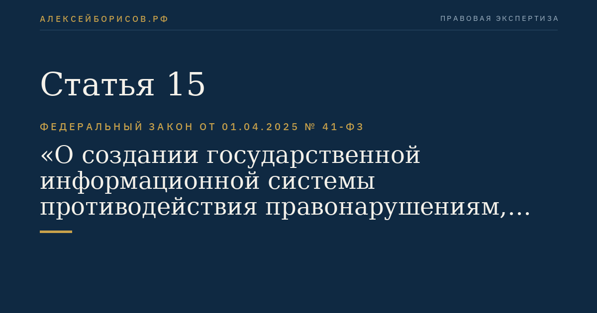 Статья 15