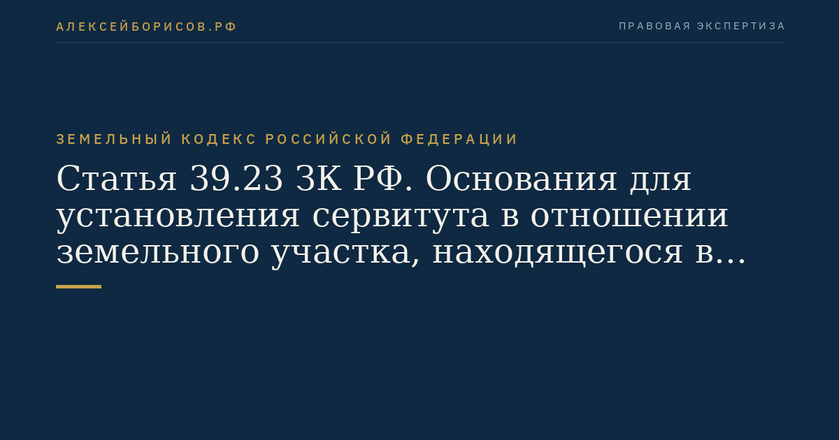 Статья 39.23 ЗК РФ. Основания для установления сервитута в отношении земельного участка, находящегося в государственной или муниципальной собственности