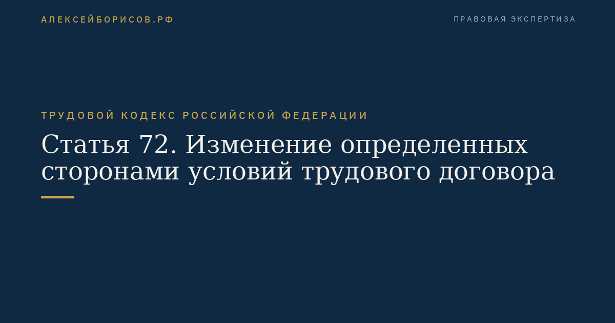 Статья 72. Изменение определенных сторонами условий трудового договора