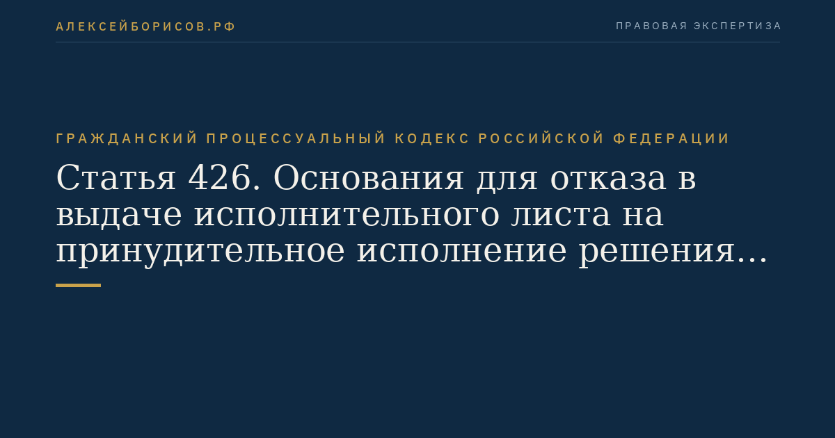 Статья 426. Основания для отказа в выдаче исполнительного листа на принудительное исполнение решения третейского суда